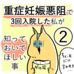 「重症妊娠悪阻日記」番外２