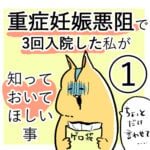 「重症妊娠悪阻日記」番外１