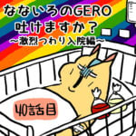 七色のGERO吐けますか？第４０〜４２話