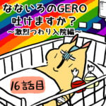 七色のGERO吐けますか？第１６〜１８話