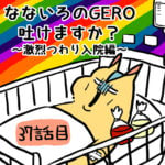 七色のGERO吐けますか？第３７〜３９話