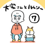 大家さんとハムソー第７話