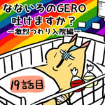 七色のGERO吐けますか？第１９〜２１話