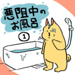 悪阻中のお風呂【前編】