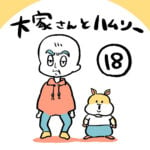 大家さんとハムソー第１８話