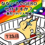 七色のGERO吐けますか？第７〜９話