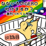 七色のGERO吐けますか？第１０〜１２話