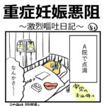 「重症妊娠悪阻日記」第５１話