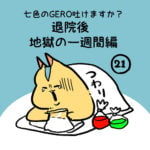 七色のGERO吐けますか？退院後第２１話