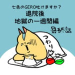 七色のGERO吐けますか？退院後最終話