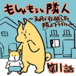 もしゃもぅと隣人第１１話