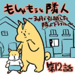 もしゃもぅと隣人第１２話