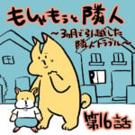 もしゃもぅと隣人第１６話