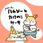 ハムソーとたけのこケーキ