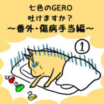 七色のGERO吐けますか？傷病手当編第１話