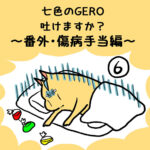 七色のGERO吐けますか？傷病手当編第６話