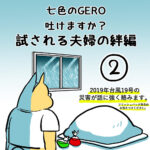 七色のGERO吐けますか？試される絆編第２話