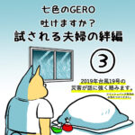 七色のGERO吐けますか？試される夫婦の絆編第３話