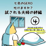 七色のGERO吐けますか？試される絆編第４話