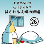 七色のGERO吐けますか？試される絆編第２６話