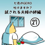 七色のGERO吐けますか？試される絆編第２７話