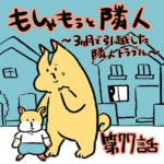 もしゃもぅと隣人第７７話