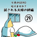 七色のGERO吐けますか？試される絆編第２９話