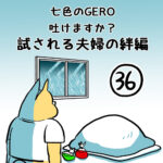 七色のGERO吐けますか？試される絆編第３６話