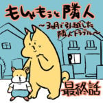 もしゃもぅと隣人第９３話(最終回)