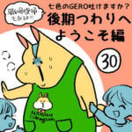 七色GERO吐けますか？後期つわりへようこそ編３０話