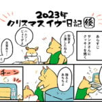 2023年クリスマスイヴ日記【後】