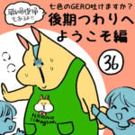 七色のGERO吐けますか？後期つわりへようこそ編第３６話