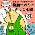 七色のGERO吐けますか？後期つわりへようこそ編第83話