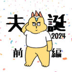 夫誕2024【前編】