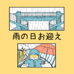 雨の日お迎え