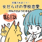 女だらけの学校恋愛/ねねちゃん編第61話