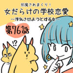 女だらけの学校恋愛/ねねちゃん編第76話