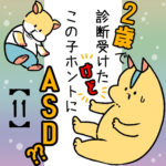 うちの子ホントにASD？/第11話