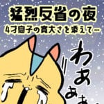 猛烈反省の夜〜4歳息子の寛大さを添えて〜