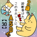 うちの子ホントにASD？/第30話