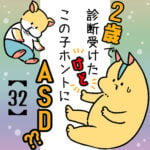 うちの子ホントにASD？/第32話