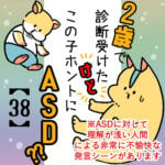 うちの子ホントにASD？/第38話